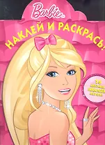 Барби. №НР 1228. Наклей и раскрась.