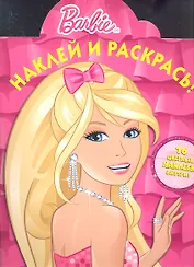 Барби. №НР 1228. Наклей и раскрась.