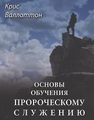 Основы обучения пророческому служению - 0