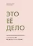 Это ее дело. 10 историй о том, как делать бизнес красиво - 0