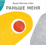 Раньше меня