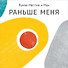 Раньше меня - 0