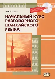 Начальный курс разговорного шанхайского языка. Книга + CD. 2-е издание, исправленное и дополненное