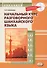 Начальный курс разговорного шанхайского языка. Книга + CD. 2-е издание, исправленное и дополненное - 0