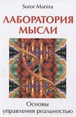 Лаборатория мысли. Основы управления реальностью - 0