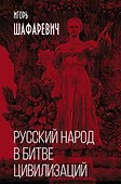 Русский народ в битве цивилизаций - 0