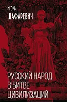 Русский народ в битве цивилизаций