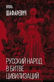 Русский народ в битве цивилизаций