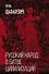 Русский народ в битве цивилизаций - 0
