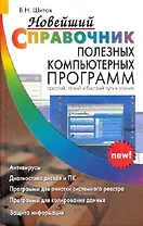 ДСК Шитов Новейший справочник полезных компьютерных программ