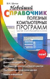 ДСК Шитов Новейший справочник полезных компьютерных программ