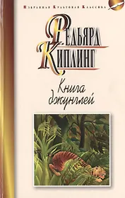 Книга джунглей