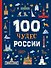 100 чудес России - 0