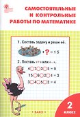 Самостоятельные и контрольные работы по математике. 2 класс - 0
