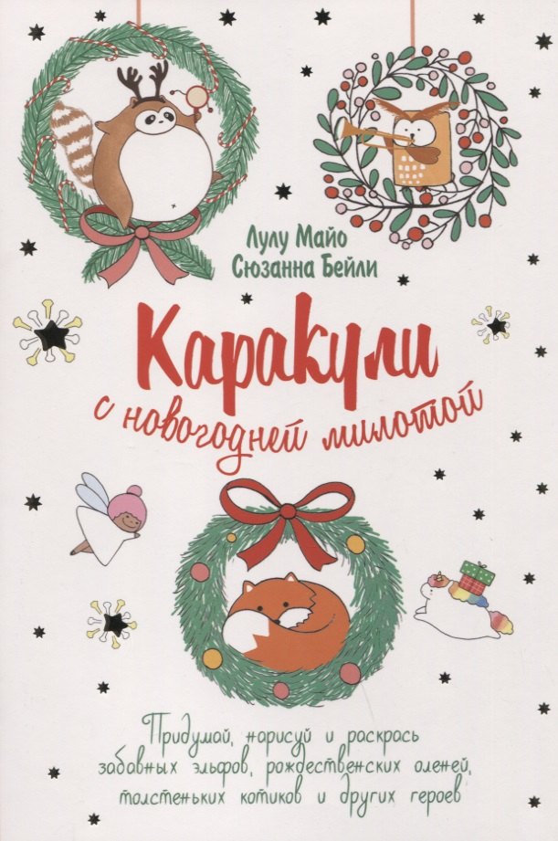 

Каракули выпуск №4 с новогодней милотой (белая) (м) Лулу Майо
