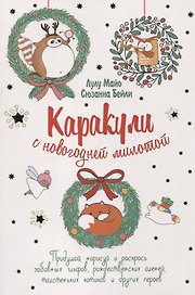 Каракули выпуск №4 с новогодней милотой (белая) (м) Лулу Майо