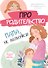 Про родительство. Мама, не волнуйся! - 0
