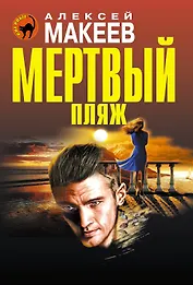 Мертвый пляж