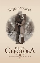 Вера в чудеса: роман