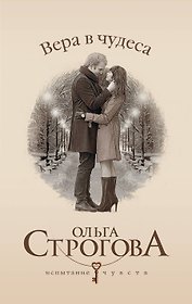 Вера в чудеса: роман