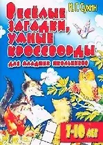 Веселые загадки, умные кроссворды для младших школьников, 7-10 лет