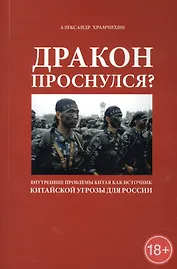 Дракон проснулся? Внутренние проблемы Китая как источник китайской угрозы для России