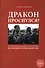 Дракон проснулся? Внутренние проблемы Китая как источник китайской угрозы для России - 0