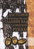 Доступное руководство для гадания на славянских рунах (мMagic-Kniga)