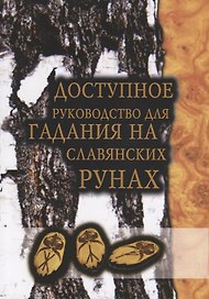 Доступное руководство для гадания на славянских рунах (мMagic-Kniga)