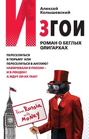Изгои : роман о беглых олигархах