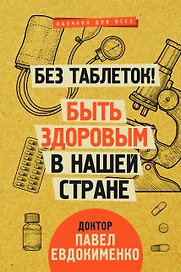 Без таблеток! Быть здоровым в нашей стране