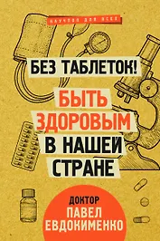 Без таблеток! Быть здоровым в нашей стране