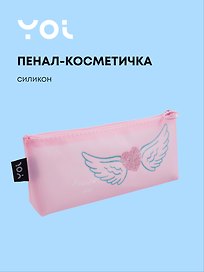 Пенал-косметичка силиконовый "Сердечко с крыльями", розовый, Yoi