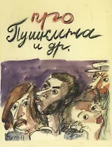 Про Пушкина и др. Московские легенды, записанные Е.З. Барановым