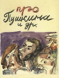 Про Пушкина и др. Московские легенды, записанные Е.З. Барановым