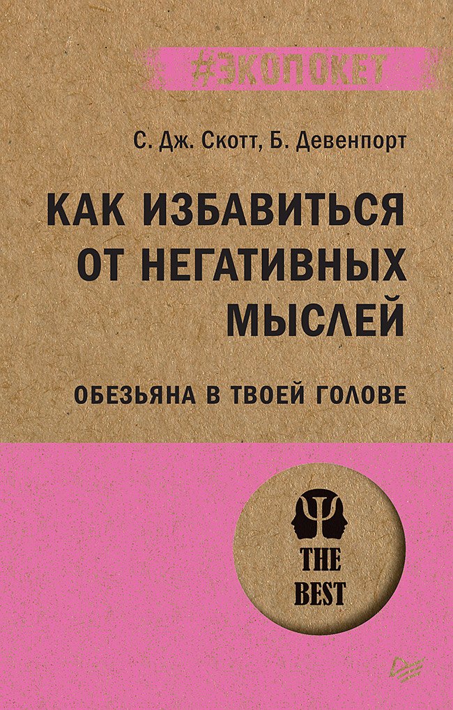 

Как избавиться от негативных мыслей. Обезьяна в твоей голове (#экопокет)