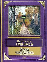 Сердце чище родника