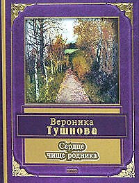 Сердце чище родника