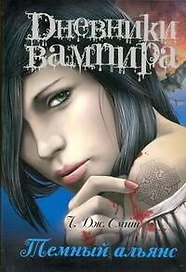 Дневники вампира.Темный альянс