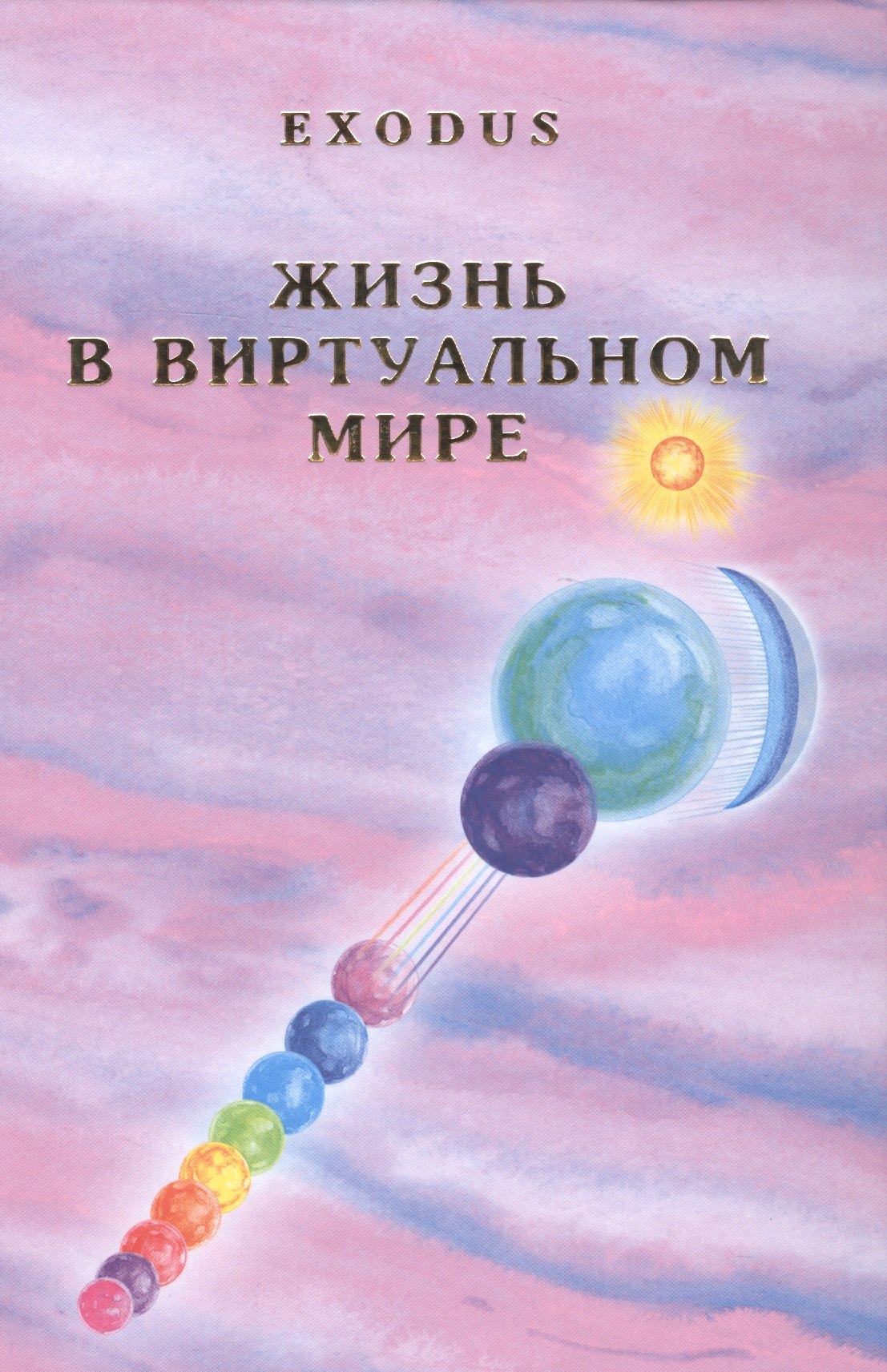 

Жизнь в виртуальном мире Exodus (Кузнецова)