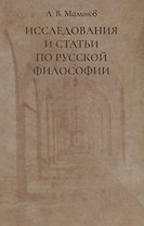 Исследования и статьи по русской философии