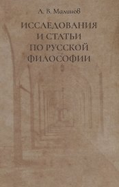 Исследования и статьи по русской философии