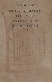 Исследования и статьи по русской философии