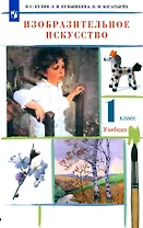 Изобразительное искусство. 1 класс. Учебник
