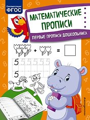 Математические прописи. Первые прописи дошкольника