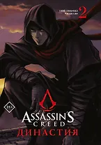 Assassins Creed. Династия. Том 2 (Assassin's Creed: Dynasty). Маньхуа