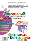 ДошколКалейдоскоп(НАКЛ) 3-4 года Развиваем воображение малыша - 1