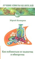 Как избавиться от пьянства и обжорства. 2-е изд.