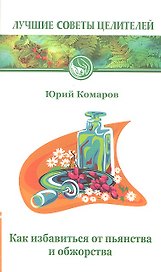 Как избавиться от пьянства и обжорства. 2-е изд.