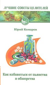 Как избавиться от пьянства и обжорства. 2-е изд.